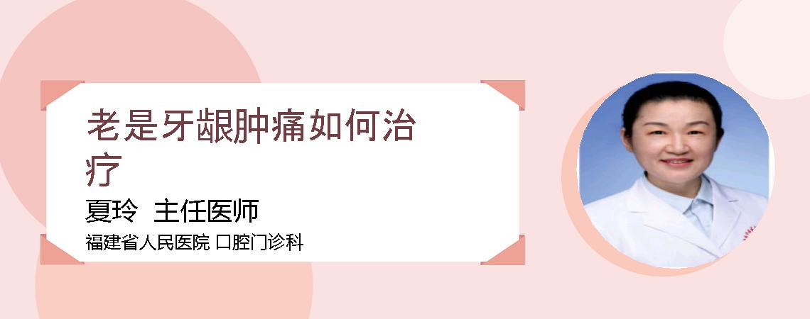 老是牙龈肿痛如何治疗
