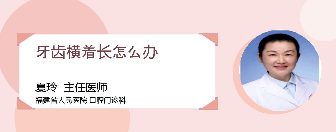 牙齿横着长怎么办