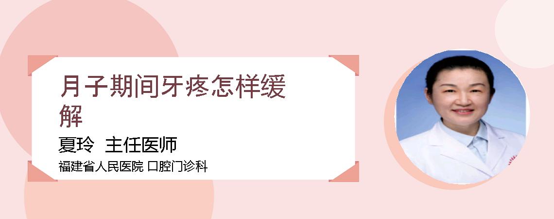 月子期间牙疼怎样缓解