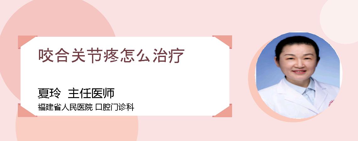 咬合关节疼怎么治疗