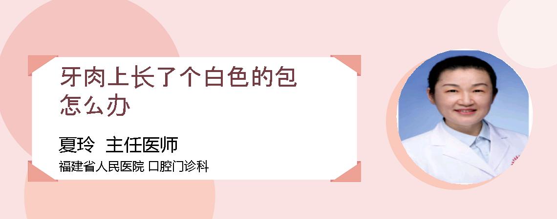 牙肉上长了个白色的包怎么办