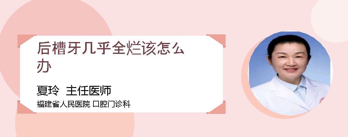 后槽牙几乎全烂该怎么办