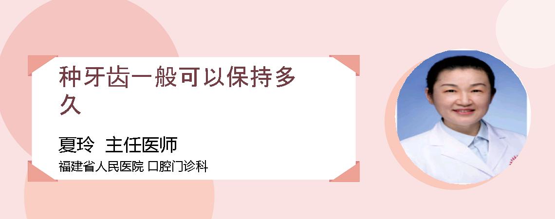 种牙齿一般可以保持多久