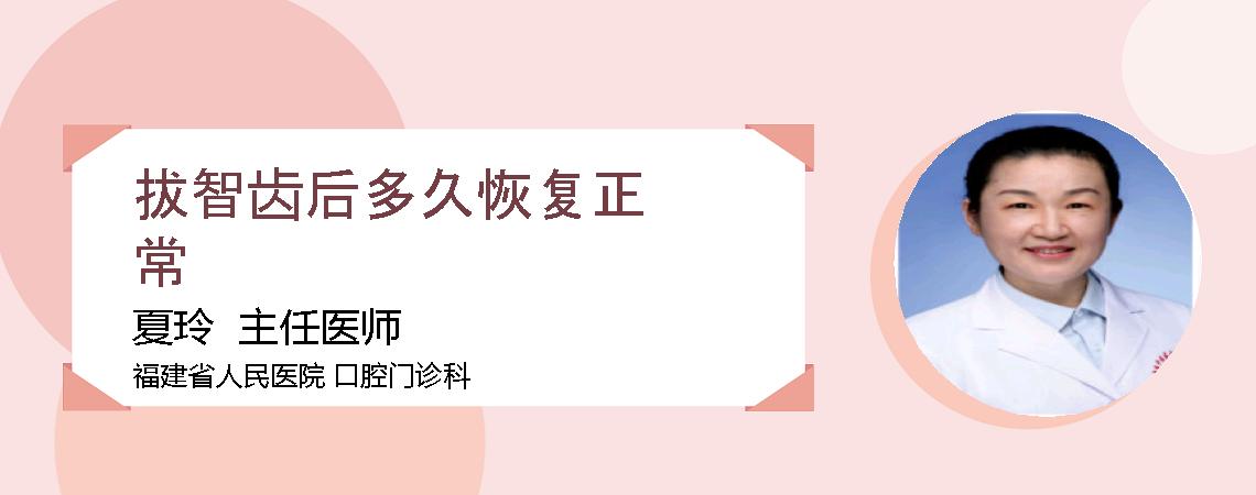 拔智齿后多久恢复正常