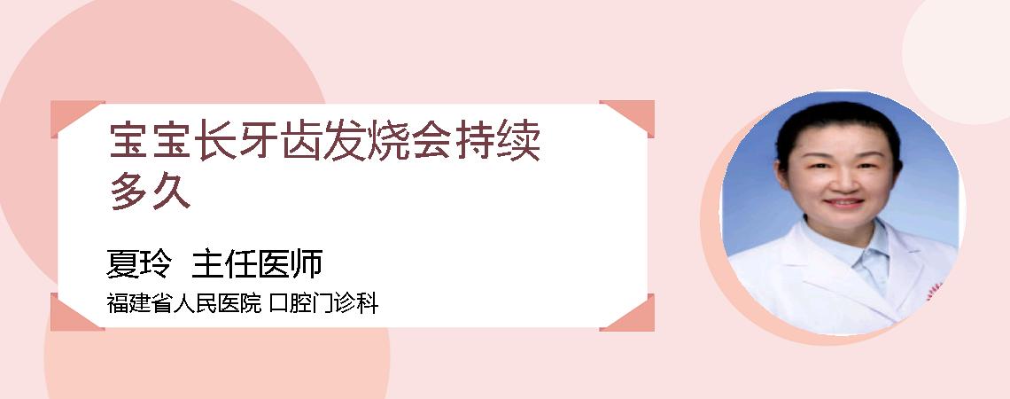 宝宝长牙齿发烧会持续多久