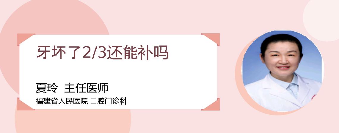 牙坏了2/3还能补吗
