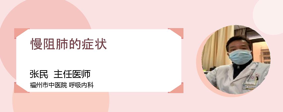 慢阻肺的症状
