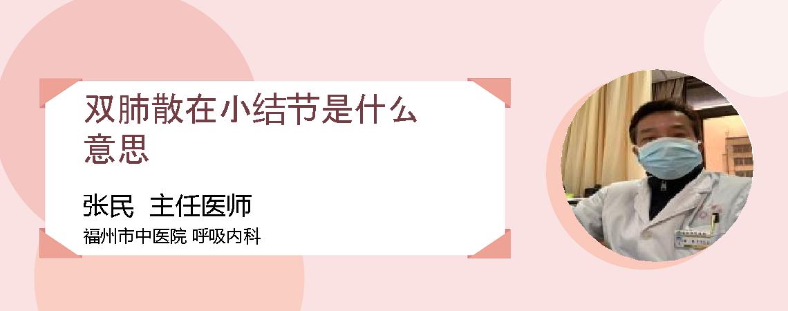双肺散在小结节是什么意思