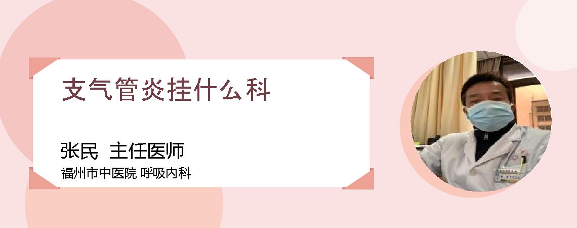支气管炎挂什么科