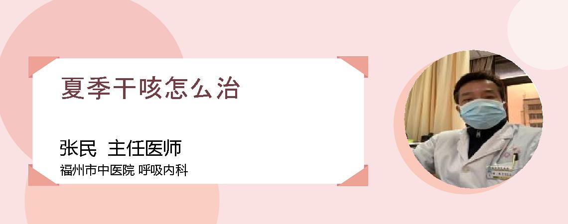 夏季干咳怎么治