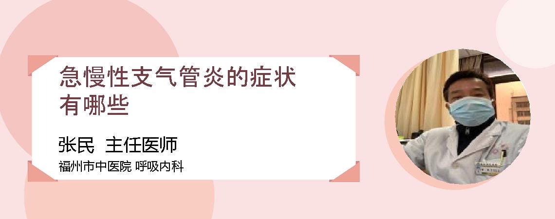 急慢性支气管炎的症状有哪些