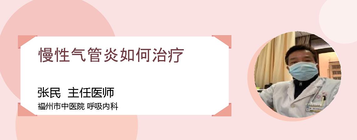 慢性气管炎如何治疗