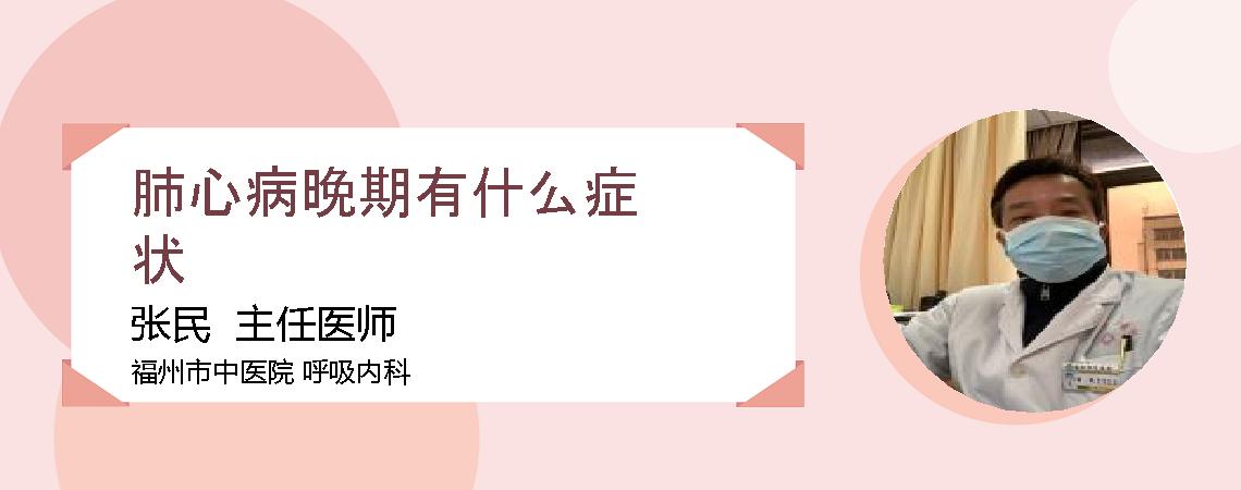 肺心病晚期有什么症状