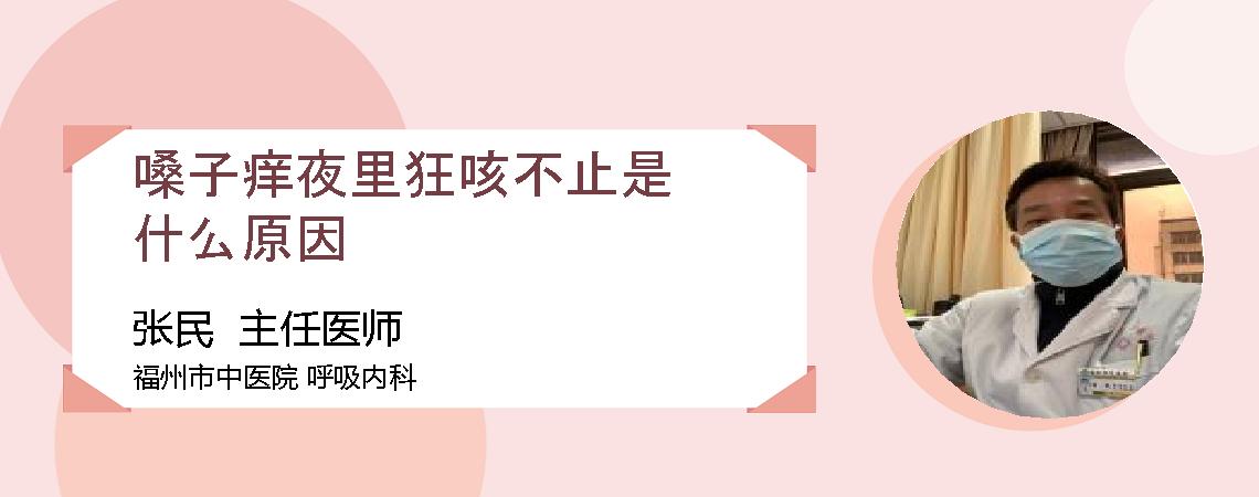 嗓子痒夜里狂咳不止是什么原因