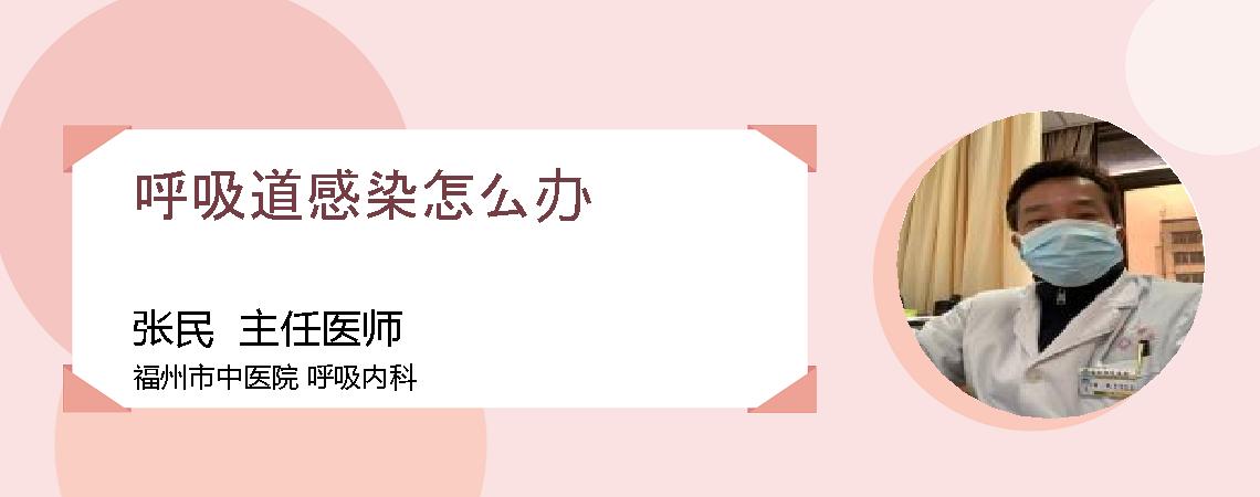 呼吸道感染怎么办