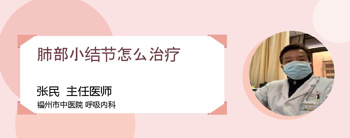 肺部小结节怎么治疗