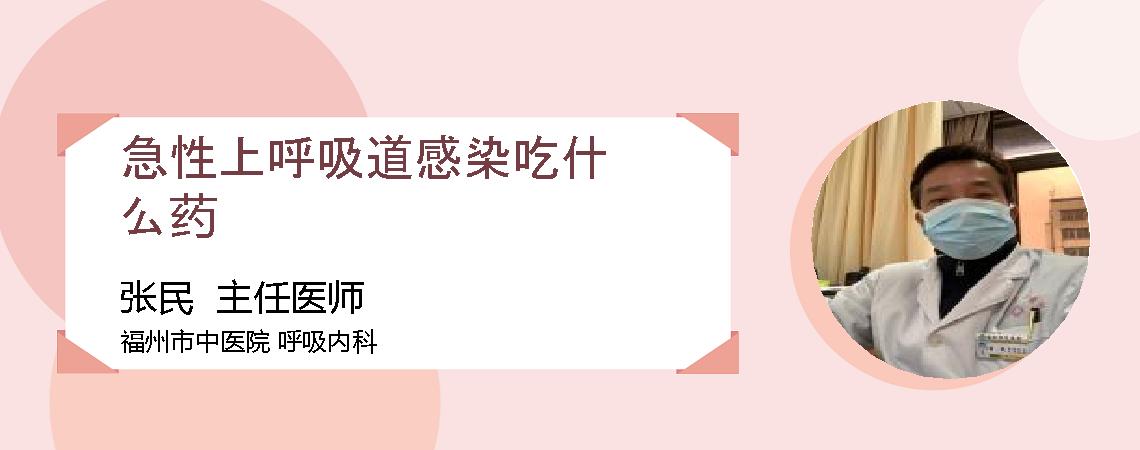 急性上呼吸道感染吃什么药