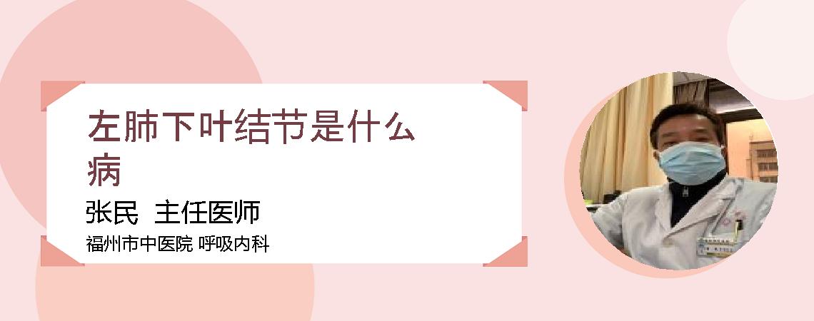 左肺下叶结节是什么病