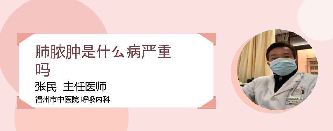 肺脓肿是什么病严重吗