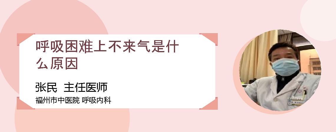 呼吸困难上不来气是什么原因