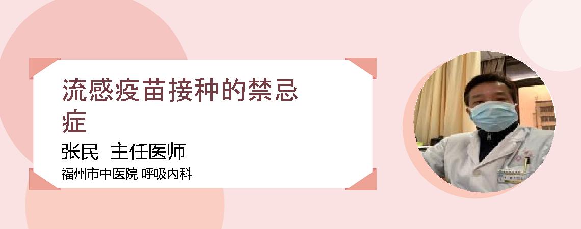 流感疫苗接种的禁忌症