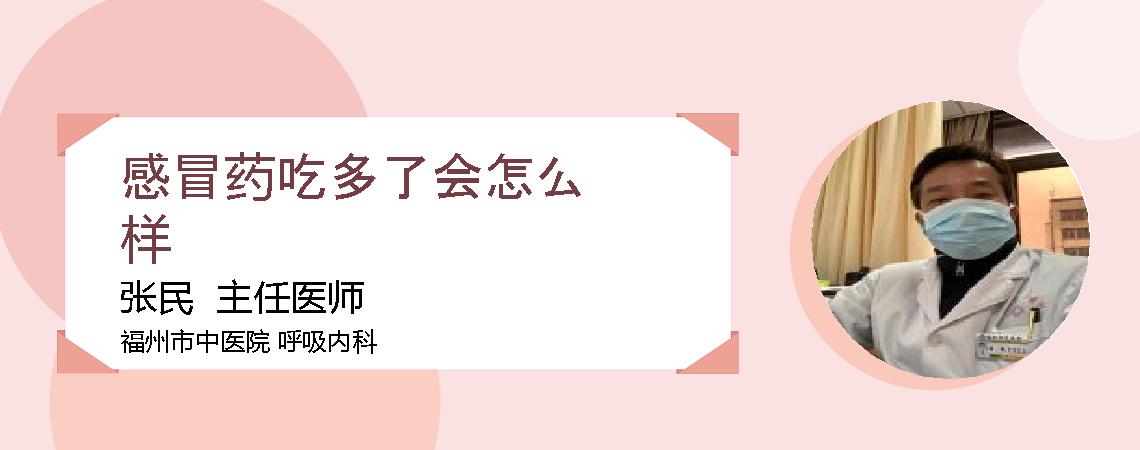 感冒药吃多了会怎么样