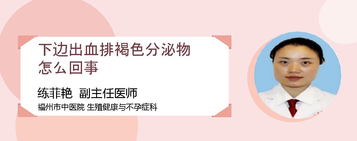 下边出血排褐色分泌物怎么回事