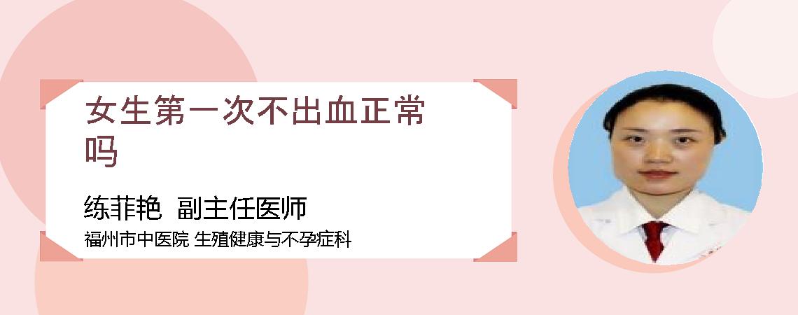 女生第一次不出血正常吗