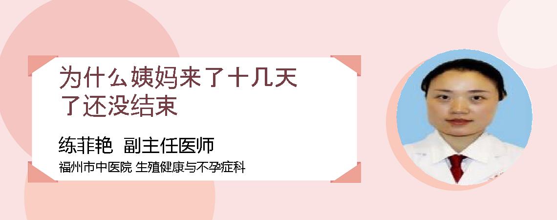 为什么姨妈来了十几天了还没结束