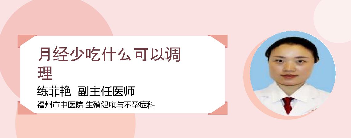 月经少吃什么可以调理