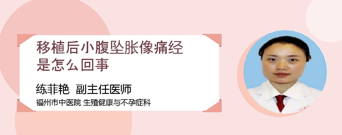 移植后小腹坠胀像痛经是怎么回事