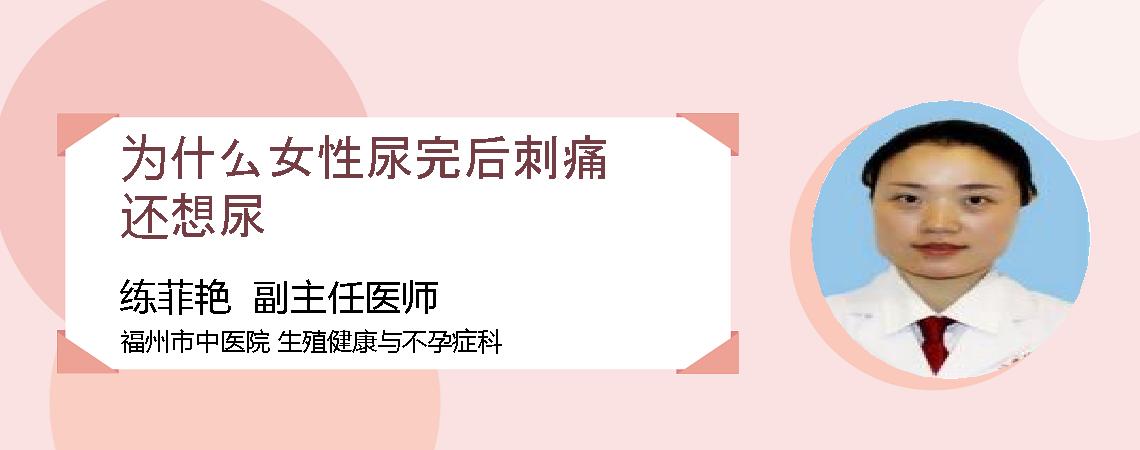 为什么女性尿完后刺痛还想尿