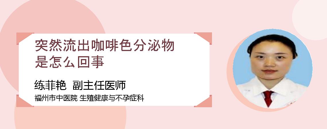 突然流出咖啡色分泌物是怎么回事
