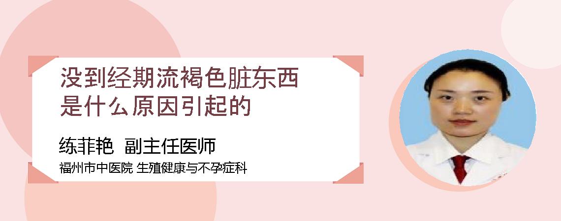 没到经期流褐色脏东西是什么原因引起的