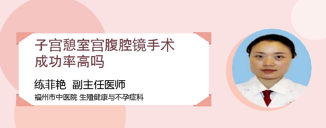 子宫憩室宫腹腔镜手术成功率高吗