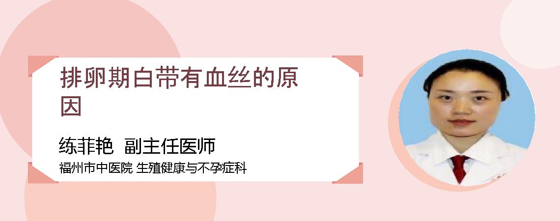 排卵期白带有血丝的原因