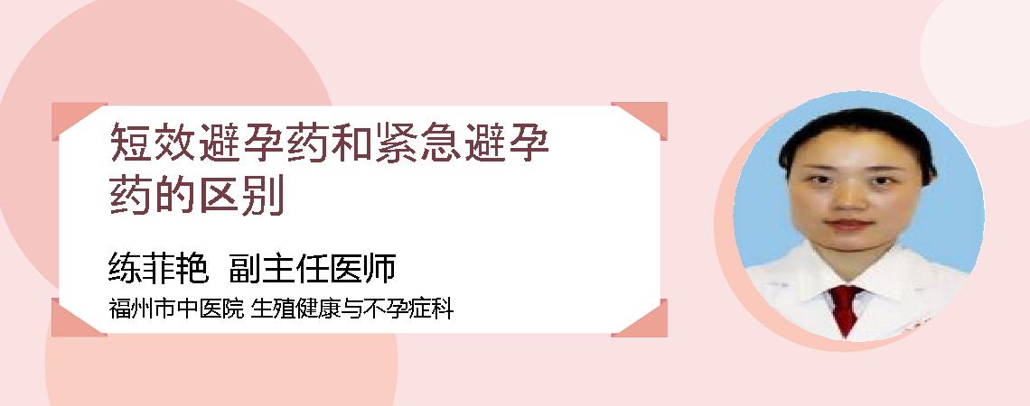 短效避孕药和紧急避孕药的区别