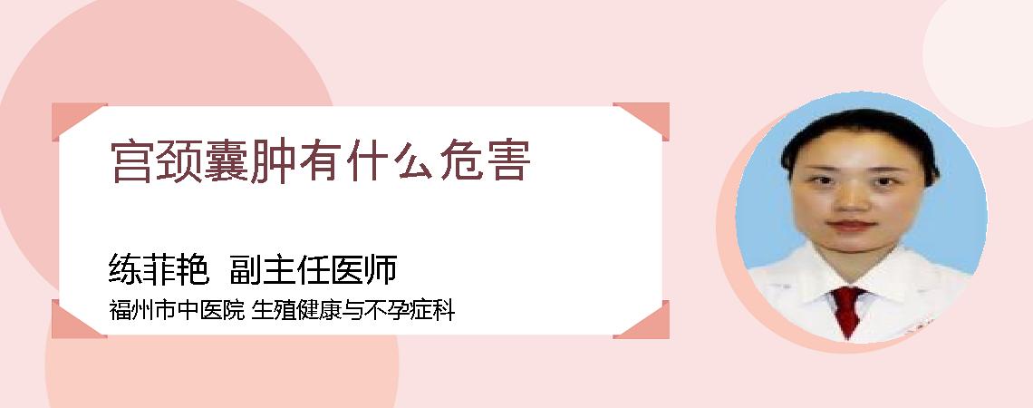 宫颈囊肿有什么危害
