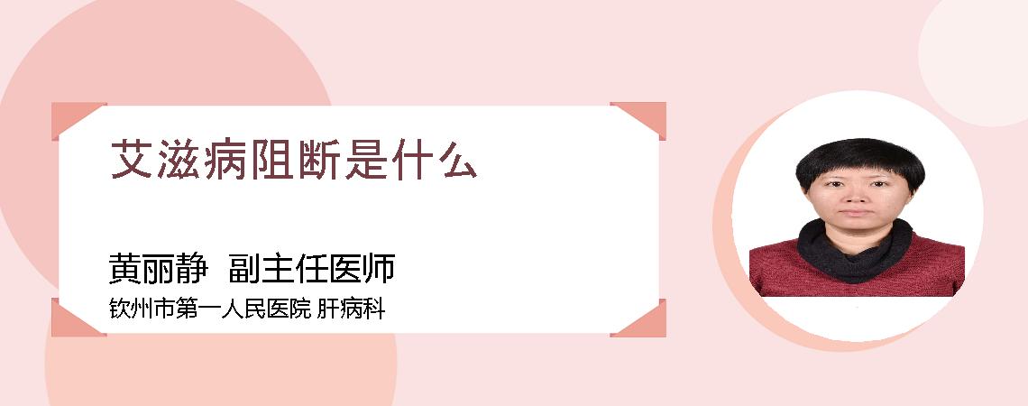 艾滋病阻断是什么