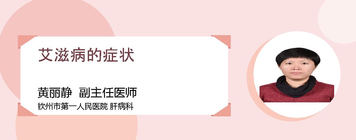 艾滋病的症状