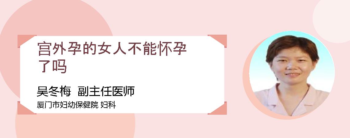宫外孕的女人不能怀孕了吗
