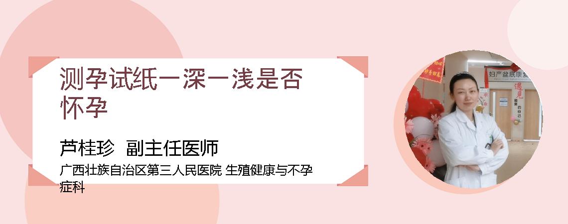 测孕试纸一深一浅是否怀孕