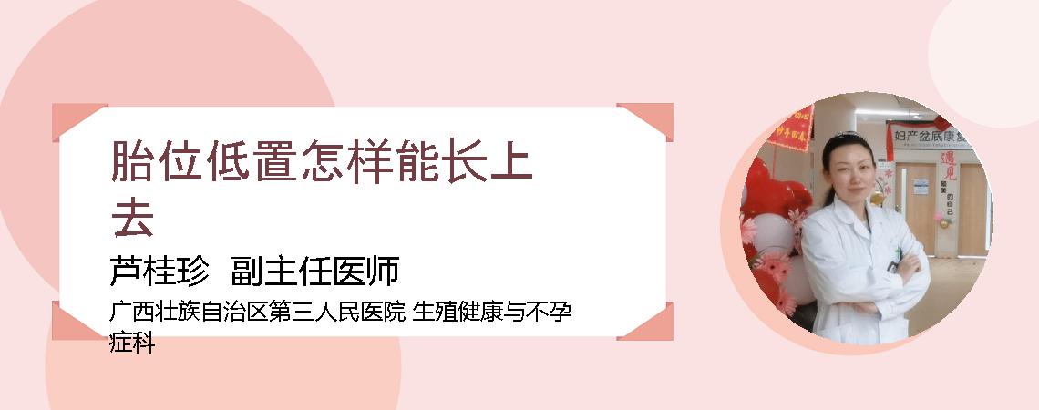 胎位低置怎样能长上去