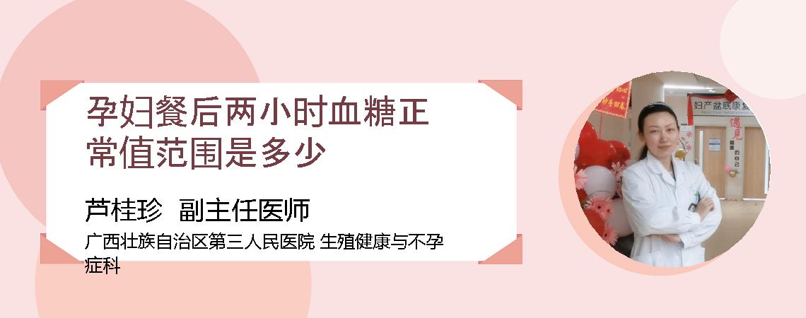 孕妇餐后两小时血糖正常值范围是多少