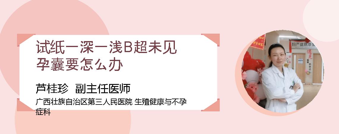 试纸一深一浅B超未见孕囊要怎么办
