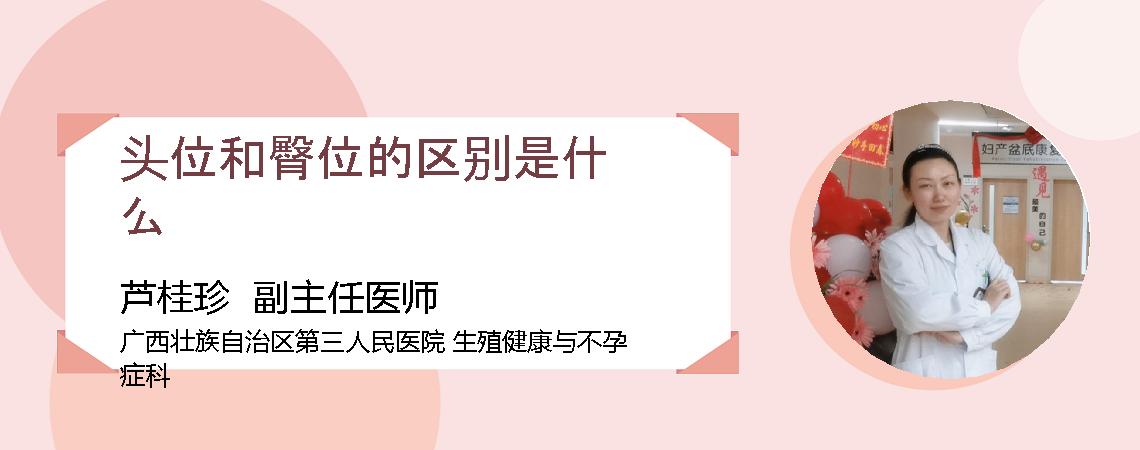 头位和臀位的区别是什么