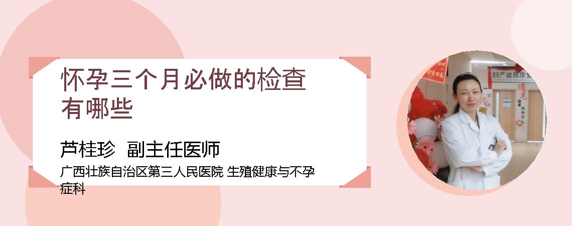怀孕三个月必做的检查有哪些