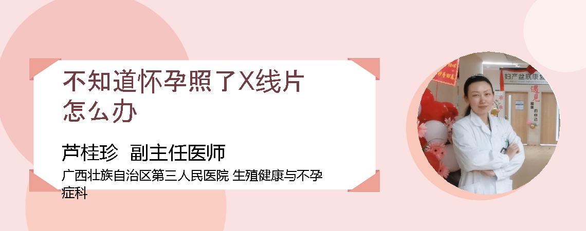 不知道怀孕照了X线片怎么办