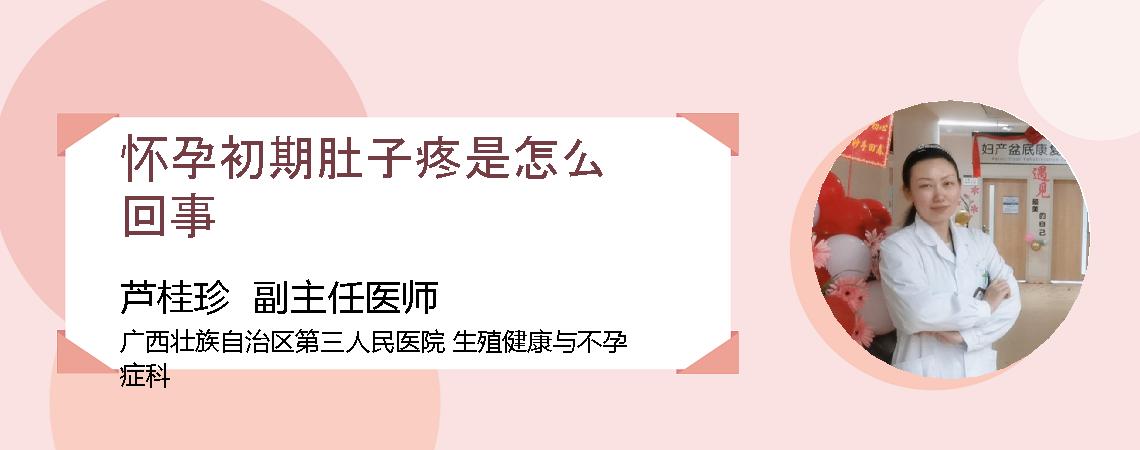怀孕初期肚子疼是怎么回事