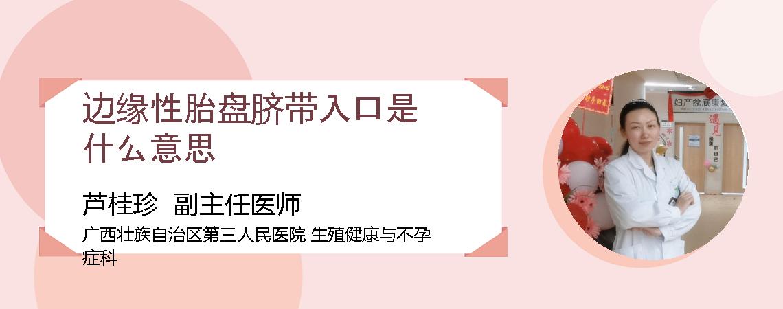 边缘性胎盘脐带入口是什么意思